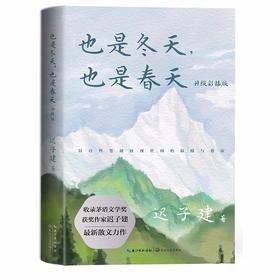 也是冬天也是春天升级彩插版 迟子建散文力作 收录近年散文新作