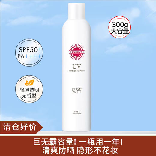 【清仓好价】日本SUNCUT防晒透明喷雾300g 商品图0