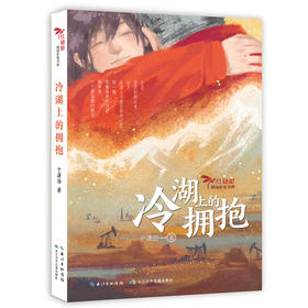 冷湖上的拥抱 于潇湉著红蜻蜓新锐作家书系 青少年成长励志读物