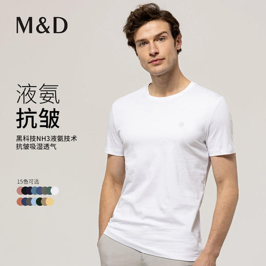 【液氨抗皱】MD名盾纯棉长绒棉短袖T恤男打底纯色商务休闲圆领 商品图0