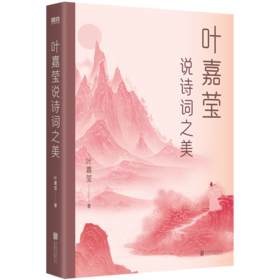 叶嘉莹说诗词之美 叶嘉莹亲述被诗词拯救的一生诗词中的美与力量