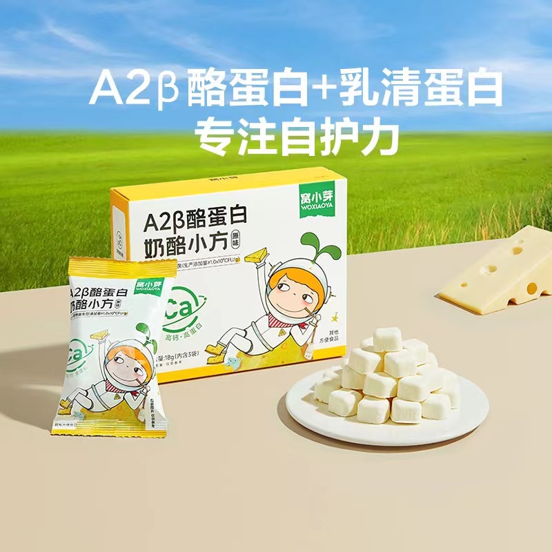 窝小芽A2β酪蛋白奶酪小方18g儿童益生菌原味冻干奶酪