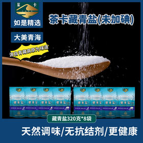 （付款后5天后发货）茶卡藏青盐家用调味炒菜盐无抗结剂青海天然茶卡湖盐320g*8袋