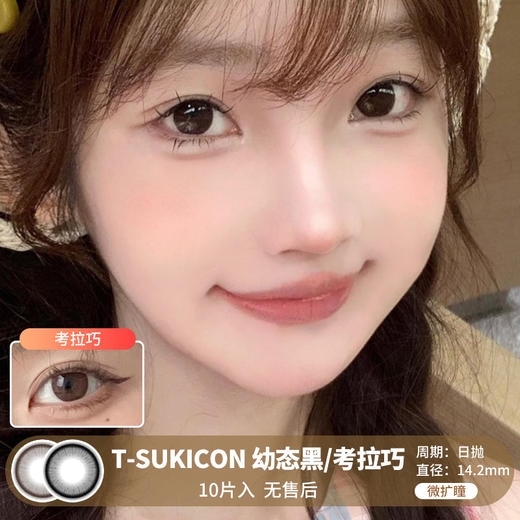 T-SUKICON / 幼态黑/考拉巧 / 美瞳日抛 / 10片入 / 无售后 / 14.2mm /  微扩瞳自然幼态融瞳妈生感 商品图0