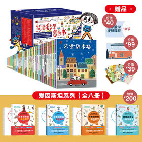 【3-6岁】爆款数学启蒙  熊津数学图画书（盒装50册）赠爱因斯坦数学书+习题册+逻辑思维课