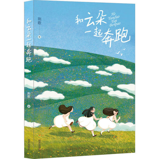 和云朵一起奔跑 荆歌著 明天出版社 小学生课外阅读书籍儿童文学 商品图0