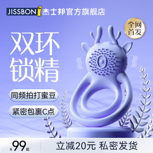 jissbon/杰士邦小驼鹿锁精环 商品图0