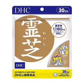 日本DHC灵芝精华-150粒/30日