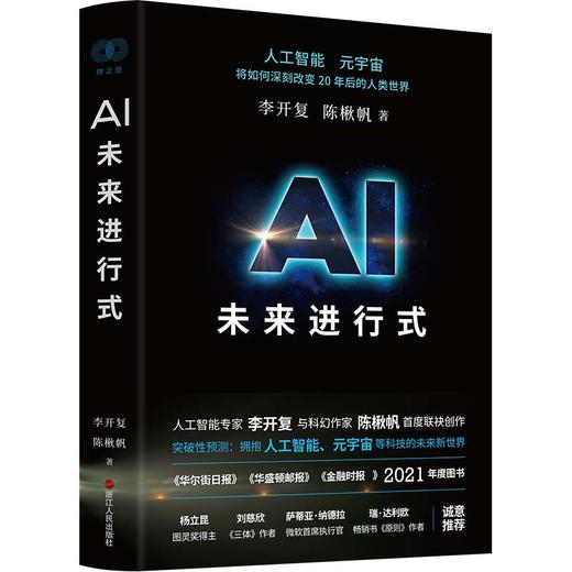AI未来进行式 李开复 陈楸帆解析未来20年人工智能等科技发展 商品图0
