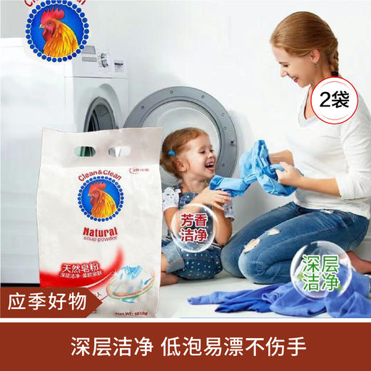【应季好物】大公鸡皂粉1018g*2袋 商品图0