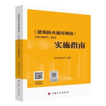 GB 55037-2022 建筑防火通用规范 商品图0