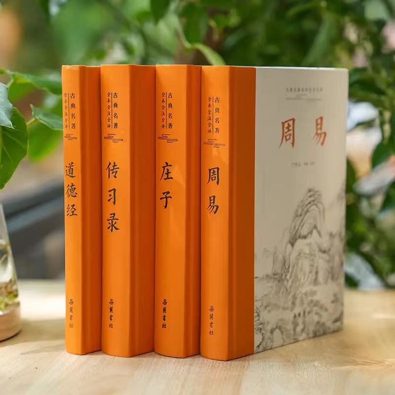 古典智慧四书：道德经 庄子 周易 传习录 左右分栏 注释精当 阅读舒适 岳麓书社