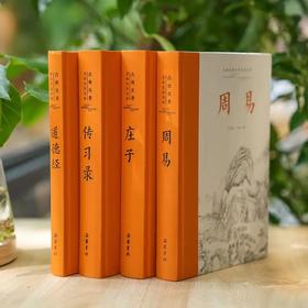 古典智慧四书：道德经 庄子 周易 传习录 左右分栏 注释精当 阅读舒适 岳麓书社