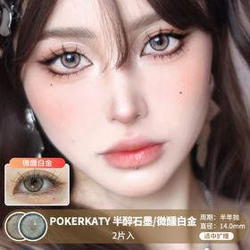 POKERKATY / 半醉石墨/微醺白金 / 美瞳半年抛 / 2片入 / 14.0mm / 适中扩瞳显色混血微虹膜款