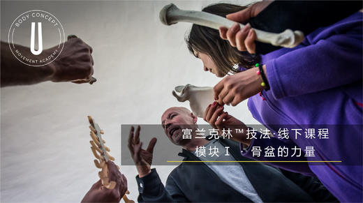 富兰克林™技法模块Ⅰ·骨盆的力量 商品图0