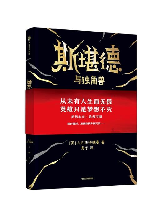 斯堪德与独角兽 重磅国际奇幻巨作斯特德曼 著 悬念丛生儿童文学 商品图0