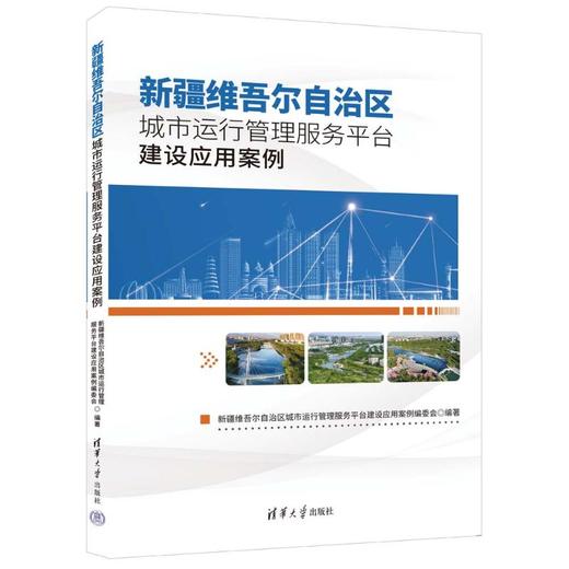 新疆维吾尔自治区城市运行管理服务平台建设应用案例 商品图0