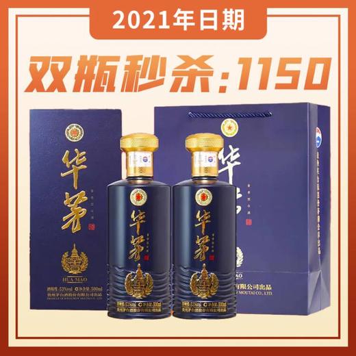 【推荐】茅台股份 华茅金奖蓝 酱香型 53度  500ml x2 商品图0