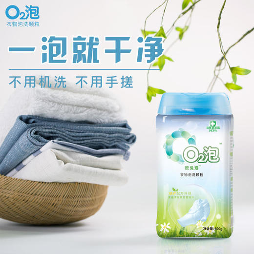 【泡着就干净】O2泡衣物泡洗颗粒 | 告别手洗 轻松去污衣服泡一泡 像新的一样 600克/瓶 商品图0