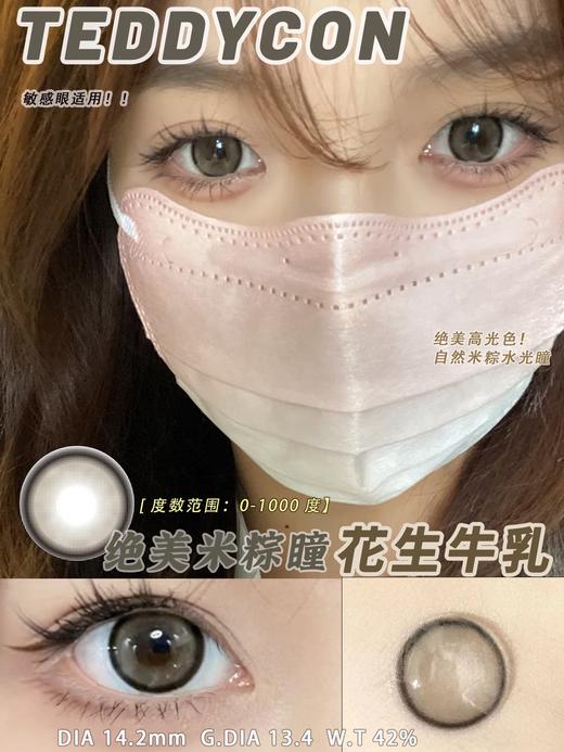 TeddyCon 花生牛乳 非离子（月抛型） 商品图0