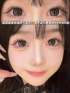 小鹿蜂蜜棕 ·月抛型