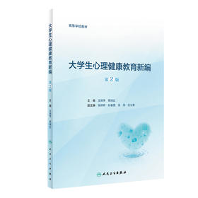 大学生心理健康教育新编 第2版