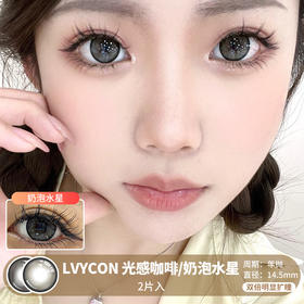 LVYCON / 光感咖啡/奶泡水星 / 美瞳年抛 / 14.5mm / 双倍明显扩瞳大直径深色系减龄款