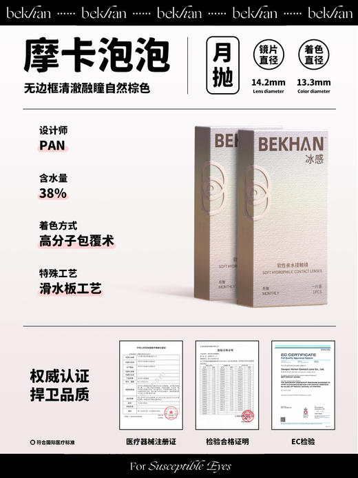 【摩卡泡泡 1副】bekhan|水润升级月抛|镜片直径14.2mm|着色直径13.3mm|自然扩瞳纯褐色|水润抗敏升级 商品图1