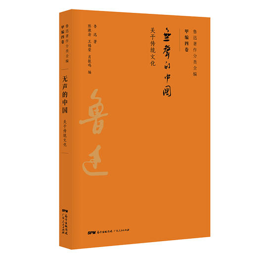 无声的中国(关于传统文化)/鲁迅著作分类全编 商品图0