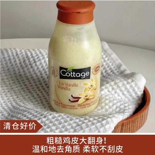 【清仓好价】法国Cottage去角质沐浴露250ml 香草味 商品图0