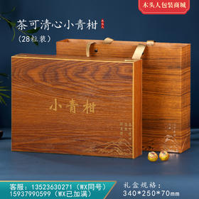 茶可清心木盒【小青柑•28粒】28元 一套/一件20套