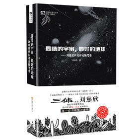 最糟的宇宙，最好的地球——刘慈欣科幻随笔集