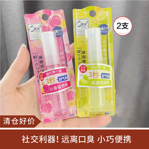 【清仓好价】ora2日本净澈气息口腔喷雾6ml*2 清香柑橘/沁香蜜桃（效期至24.7） 商品图0