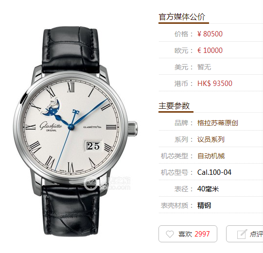 GF厂格拉苏蒂原创议员系列100-04-32-12-04大日历月相腕表最新评测
