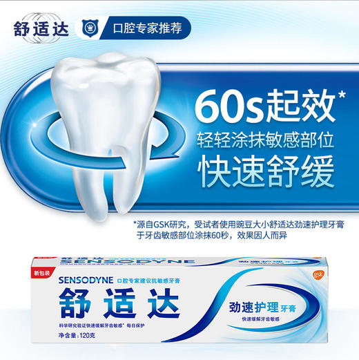 舒适达120g速效抗敏牙膏 商品图0