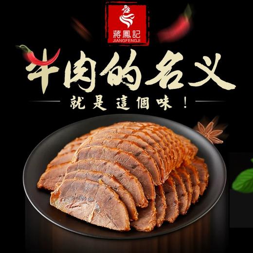 200g蒋凤记五香牛肉（袋装） 商品图1