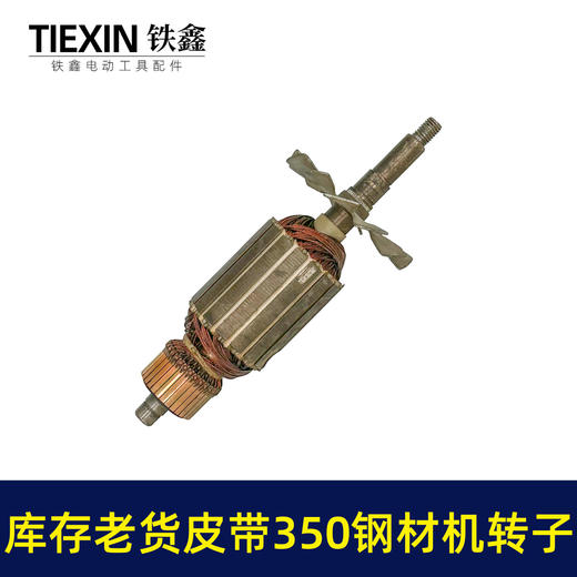 【货号02313】特价库存老货皮带350钢材机转子钢材机电机54MM直径电机皮带机转子 商品图4