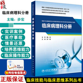 临床病理科分册 国家卫生健康委员会住院医师规范化培训规划教材配套精选习题集 步宏主编 附模拟试卷9787117343251人民卫生出版社