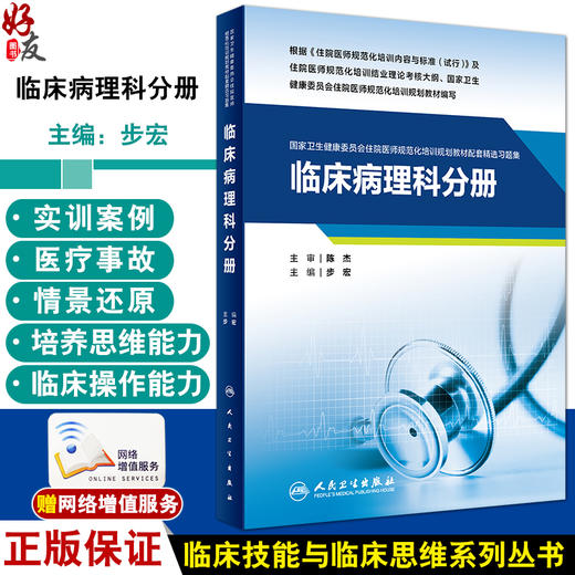 临床病理科分册 国家卫生健康委员会住院医师规范化培训规划教材配套精选习题集 步宏主编 附模拟试卷9787117343251人民卫生出版社 商品图0