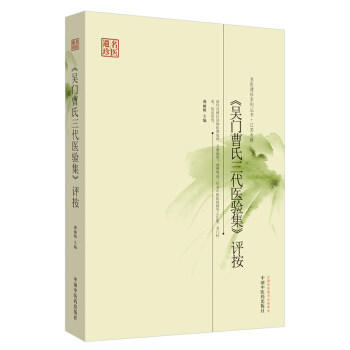 【出版社直销】吴门曹氏三代医验集评按 名医遗珍系列丛书 龚丽娟 著 中国中医药出版社 老中医经验集书籍 中医畅销书籍 商品图1