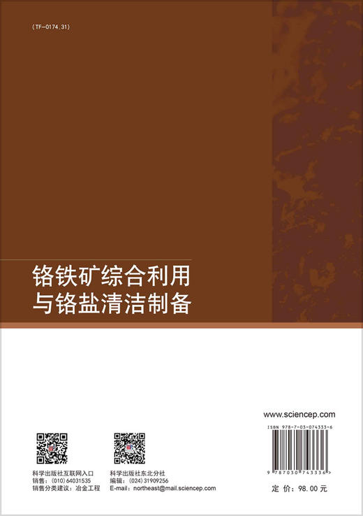 铬铁矿综合利用与铬盐清洁制备/赵青 商品图1