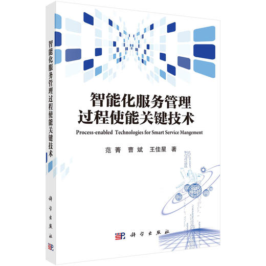 智能化服务管理过程使能关键技术/范菁 曹斌 王佳星 商品图0