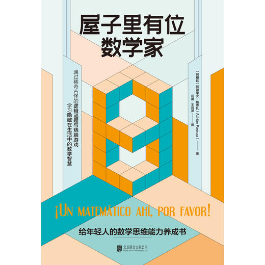 屋子里有位数学家([阿根廷] 阿德里安·帕恩扎) 商品图1