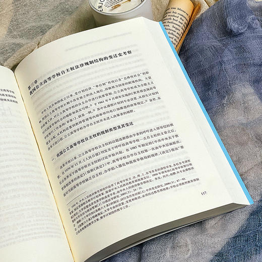 从失衡走向平衡 公立高等学校自主权的法律规制结构研究 姚荣著 商品图5