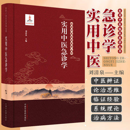 【出版社直销】实用中医急诊学 刘清泉 主编（实用中医临床医学丛书）中国中医药出版社 中医临床 书籍 商品图1
