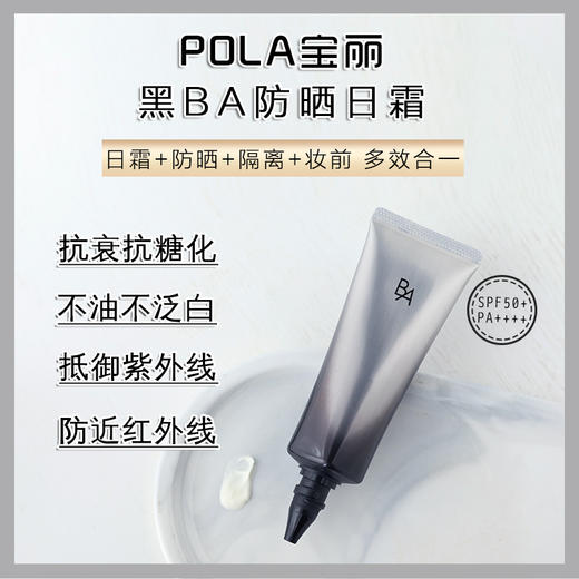 【中欧班列精选】日本POLA宝丽碧艾BA多重修护防晒日霜45ml 1lpy 商品图1