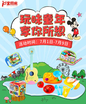 玩味童年，享你所想，7月1日-7月9日大放价！