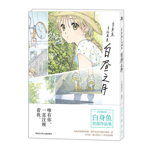 《白昼之月：白身鱼自选画集》作者20年绘画生涯首次编成一本具有里程碑意义的作品集! 商品图0
