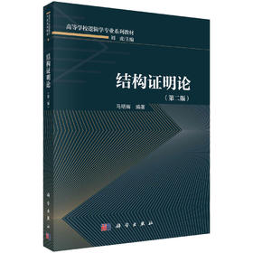 结构证明论（第二版）/马明辉