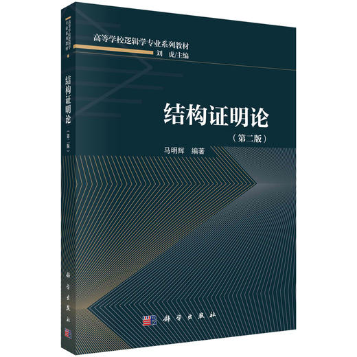 结构证明论（第二版）/马明辉 商品图0